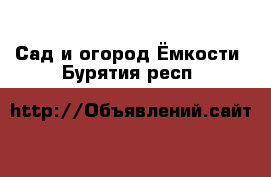 Сад и огород Ёмкости. Бурятия респ.